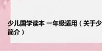 少兒國(guó)學(xué)讀本 一年級(jí)適用(關(guān)于少兒國(guó)學(xué)讀本 一年級(jí)適用簡(jiǎn)介)