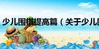 少兒圍棋提高篇(關(guān)于少兒圍棋提高篇簡(jiǎn)介)