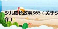 少兒成長故事365(關(guān)于少兒成長故事365簡介)