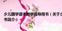 少兒國學(xué)讀本教學(xué)指導(dǎo)用書(關(guān)于少兒國學(xué)讀本教學(xué)指導(dǎo)用書簡介)