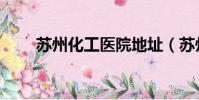 蘇州化工醫(yī)院地址(蘇州化工醫(yī)院)