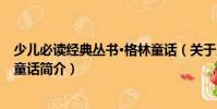 少兒必讀經(jīng)典叢書·格林童話(關(guān)于少兒必讀經(jīng)典叢書·格林童話簡介)