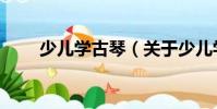 少兒學(xué)古琴(關(guān)于少兒學(xué)古琴簡介)