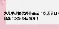 少兒手抄報優(yōu)秀作品選:歡樂節(jié)日(關(guān)于少兒手抄報優(yōu)秀作品選:歡樂節(jié)日簡介)
