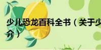 少兒恐龍百科全書(關于少兒恐龍百科全書簡介)