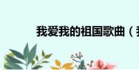 我愛我的祖國歌曲(我愛色圖)