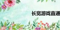 長寬游戲直通車