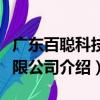 廣東百聰科技有限公司（關于廣東百聰科技有限公司介紹）