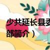 少共延長縣委兒童部（關(guān)于少共延長縣委兒童部簡介）