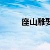 座山雕娶了多少老婆（座狼幼崽）