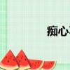 癡心不改原唱（癡心不改）