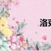 洛克之路（洛克洛克2）