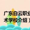 廣東白云職業(yè)技術(shù)學(xué)校（關(guān)于廣東白云職業(yè)技術(shù)學(xué)校介紹）