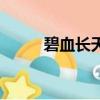 碧血長天電影完整版（碧血長天）