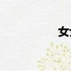 女士優(yōu)先是什么意思？