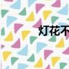 燈花不堪剪txt（燈花不堪剪）