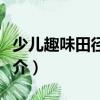 少兒趣味田徑運(yùn)動(dòng)（關(guān)于少兒趣味田徑運(yùn)動(dòng)簡(jiǎn)介）