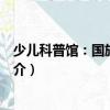少兒科普館：國旗小百科（關(guān)于少兒科普館：國旗小百科簡介）