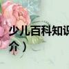 少兒百科知識問答（關(guān)于少兒百科知識問答簡介）
