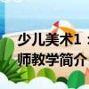 少兒美術(shù)1：名師教學(xué)（關(guān)于少兒美術(shù)1：名師教學(xué)簡介）
