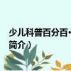 少兒科普百分百·科幻故事（關(guān)于少兒科普百分百·科幻故事簡介）