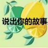 說出你的故事吳奇隆（說出你的故事飛輪海）