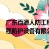 廣東百通人防工程防護設備有限公司（關于廣東百通人防工程防護設備有限公司介紹）