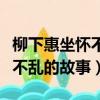 柳下惠坐懷不亂的故事出自哪里（柳下惠坐懷不亂的故事）