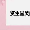 資生堂美白淡斑精華（資生堂mg5）