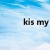 kis my fit演唱會(huì)（kis my ft2）