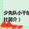 少先隊小干部雜志社（關(guān)于少先隊小干部雜志社簡介）