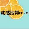動(dòng)感地帶m-one包30元（動(dòng)感地帶mo套餐）
