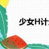 少女H計(jì)劃（關(guān)于少女H計(jì)劃簡介）
