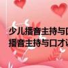 少兒播音主持與口才訓(xùn)練·中級(jí)篇 第2版 9-12歲（關(guān)于少兒播音主持與口才訓(xùn)練·中級(jí)篇 第2版 9-12歲簡介）