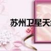 蘇州衛(wèi)星天線報(bào)價(jià)（蘇州衛(wèi)星天線安裝）