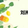 劉洲成前妻（劉洲成qq）