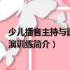少兒播音主持與語言表演訓(xùn)練（關(guān)于少兒播音主持與語言表演訓(xùn)練簡介）