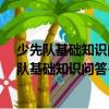 少先隊基礎(chǔ)知識問答-共青團工作實用知識文庫（關(guān)于少先隊基礎(chǔ)知識問答-共青團工作實用知識文庫簡介）