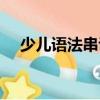少兒語(yǔ)法串講（關(guān)于少兒語(yǔ)法串講簡(jiǎn)介）