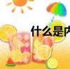 什么是內(nèi)錯角（什么是內(nèi)盤外盤）