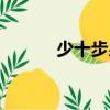 少十步泉（關(guān)于少十步泉簡介）