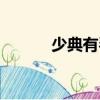少典有琴（關(guān)于少典有琴簡介）