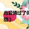 當(dāng)愛情過了保質(zhì)期（關(guān)于當(dāng)愛情過了保質(zhì)期介紹）
