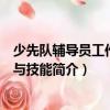 少先隊輔導(dǎo)員工作方法與技能（關(guān)于少先隊輔導(dǎo)員工作方法與技能簡介）