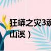 狂蟒之災(zāi)3魂泣山溪九頭蛇（狂蟒之災(zāi)3魂泣山溪）