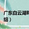 廣東白云湖畔酒店（關(guān)于廣東白云湖畔酒店介紹）