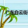 廣東白云街道（關(guān)于廣東白云街道介紹）