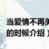 當愛情不再美麗的時候（關(guān)于當愛情不再美麗的時候介紹）