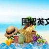 圍裙英文是什么意思（圍裙英文）
