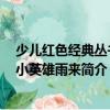 少兒紅色經(jīng)典叢書：小英雄雨來（關(guān)于少兒紅色經(jīng)典叢書：小英雄雨來簡(jiǎn)介）